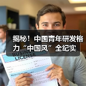 揭秘！中国青年研发格力“中国风”全纪实（图4）