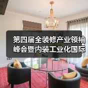 第四届全装修产业领袖峰会暨内装工业化国际论坛即将开始(图2) 第四届全装修产业领袖峰会暨内装工业化国际论坛即将开始(图2)