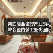 第四届全装修产业领袖峰会暨内装工业化国际论坛即将开始(图1) 第四届全装修产业领袖峰会暨内装工业化国际论坛即将开始(图1)