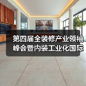 第四届全装修产业领袖峰会暨内装工业化国际论坛即将开始(图4) 第四届全装修产业领袖峰会暨内装工业化国际论坛即将开始(图4)