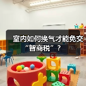 室内如何换气才能免交“智商税”？（图4）