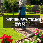 室内如何换气才能免交“智商税”？（图3）