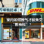 室内如何换气才能免交“智商税”？（图2）