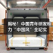 揭秘！中国青年研发格力“中国风”全纪实（图1）