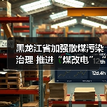 黑龙江省加强散煤污染治理 推进“煤改电”“煤改气”(图1) 黑龙江省加强散煤污染治理 推进“煤改电”“煤改气”(图1)