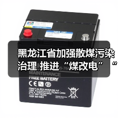 黑龙江省加强散煤污染治理 推进“煤改电”“煤改气”(图2) 黑龙江省加强散煤污染治理 推进“煤改电”“煤改气”(图2)
