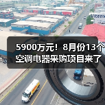 5900万元！8月份13个空调电器采购项目来了（图2）