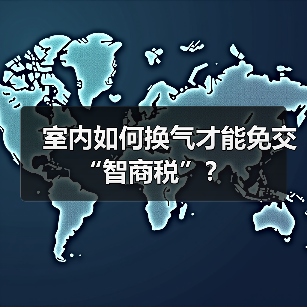 室内如何换气才能免交“智商税”？（图1）