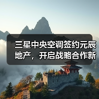 三星中央空调签约元辰地产，开启战略合作新局面（图1）
