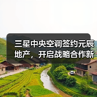 三星中央空调签约元辰地产，开启战略合作新局面（图4）