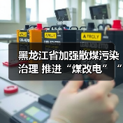 黑龙江省加强散煤污染治理 推进“煤改电”“煤改气”(图4) 黑龙江省加强散煤污染治理 推进“煤改电”“煤改气”(图4)