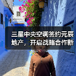 三星中央空调签约元辰地产，开启战略合作新局面（图3）