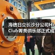 海信日立长沙分公司Hi-Club菁英俱乐部正式成立（图4）