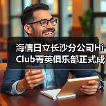 海信日立长沙分公司Hi-Club菁英俱乐部正式成立（图3）