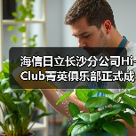 海信日立长沙分公司Hi-Club菁英俱乐部正式成立（图1）
