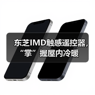 东芝IMD触感遥控器，“掌”握屋内冷暖（图4）