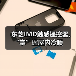 东芝IMD触感遥控器，“掌”握屋内冷暖（图3）