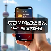 东芝IMD触感遥控器，“掌”握屋内冷暖（图1）