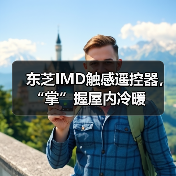 东芝IMD触感遥控器，“掌”握屋内冷暖（图2）