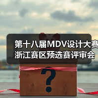 第十八届MDV设计大赛浙江赛区预选赛评审会圆满召开(图2) 第十八届MDV设计大赛浙江赛区预选赛评审会圆满召开(图2)