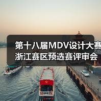 第十八届MDV设计大赛浙江赛区预选赛评审会圆满召开(图3) 第十八届MDV设计大赛浙江赛区预选赛评审会圆满召开(图3)