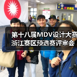 第十八届MDV设计大赛浙江赛区预选赛评审会圆满召开(图4) 第十八届MDV设计大赛浙江赛区预选赛评审会圆满召开(图4)