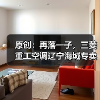 原创：再落一子，三菱重工空调辽宁海城专卖店盛大开业（图3）
