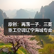 原创：再落一子，三菱重工空调辽宁海城专卖店盛大开业（图1）