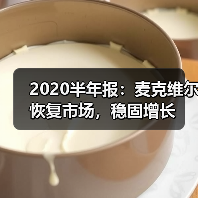 2020半年报：麦克维尔恢复市场，稳固增长（图1）