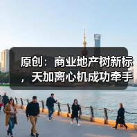 原创：商业地产树新标，天加离心机成功牵手唐山市古冶金融街项目（图1）