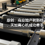 原创：商业地产树新标，天加离心机成功牵手唐山市古冶金融街项目（图2）