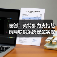 原创：英特鼎力支持热泵两联供系统安装实操大赛浙江大区决赛（图2）