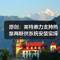 原创：英特鼎力支持热泵两联供系统安装实操大赛浙江大区决赛（图3）