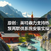 原创：英特鼎力支持热泵两联供系统安装实操大赛浙江大区决赛（图4）