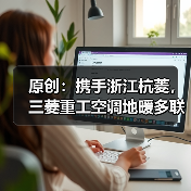 原创:携手浙江杭菱,三菱重工空调地暖多联机亮相“行走的课堂”杭州站(图2) 原创:携手浙江杭菱,三菱重工空调地暖多联机亮相“行走的课堂”杭州站(图2)