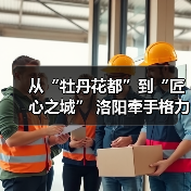 从“牡丹花都”到“匠心之城” 洛阳牵手格力打造名城“双名片”（图4）