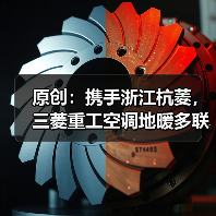 原创:携手浙江杭菱,三菱重工空调地暖多联机亮相“行走的课堂”杭州站(图3) 原创:携手浙江杭菱,三菱重工空调地暖多联机亮相“行走的课堂”杭州站(图3)