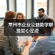 常州市企业公益助学联盟爱心足迹（图1）