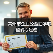 常州市企业公益助学联盟爱心足迹（图3）