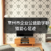 常州市企业公益助学联盟爱心足迹（图4）