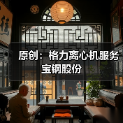原创：格力离心机服务宝钢股份（图1）