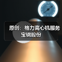 原创：格力离心机服务宝钢股份（图3）