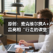 原创:麦克维尔携A+产品亮相“行走的课堂”杭州站(图1) 原创:麦克维尔携A+产品亮相“行走的课堂”杭州站(图1)