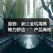 原创：浙江金杭海携“格力舒适﹢”产品亮相“行走的课堂”杭州站（图4）