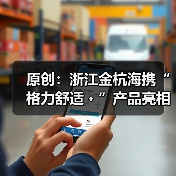 原创：浙江金杭海携“格力舒适﹢”产品亮相“行走的课堂”杭州站（图1）