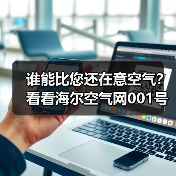 谁能比您还在意空气？看看海尔空气网001号店，做得很周到！（图4）
