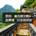 原创:麦克维尔携A+产品亮相“行走的课堂”杭州站(图4) 原创:麦克维尔携A+产品亮相“行走的课堂”杭州站(图4)
