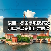 原创：德国博乐携多款明星产品亮相行走的课堂·杭州站（图1）