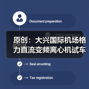 原创：大兴国际机场格力直流变频离心机试车运行（图2）