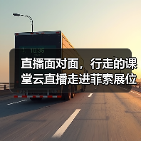 直播面对面,行走的课堂云直播走进菲索展位(图1) 直播面对面,行走的课堂云直播走进菲索展位(图1)